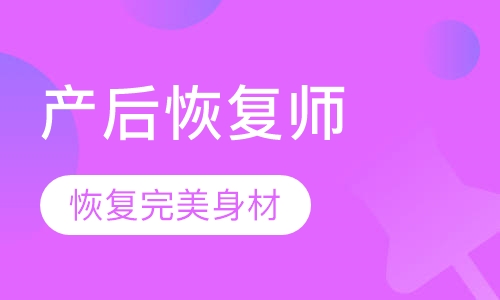 产后恢复师