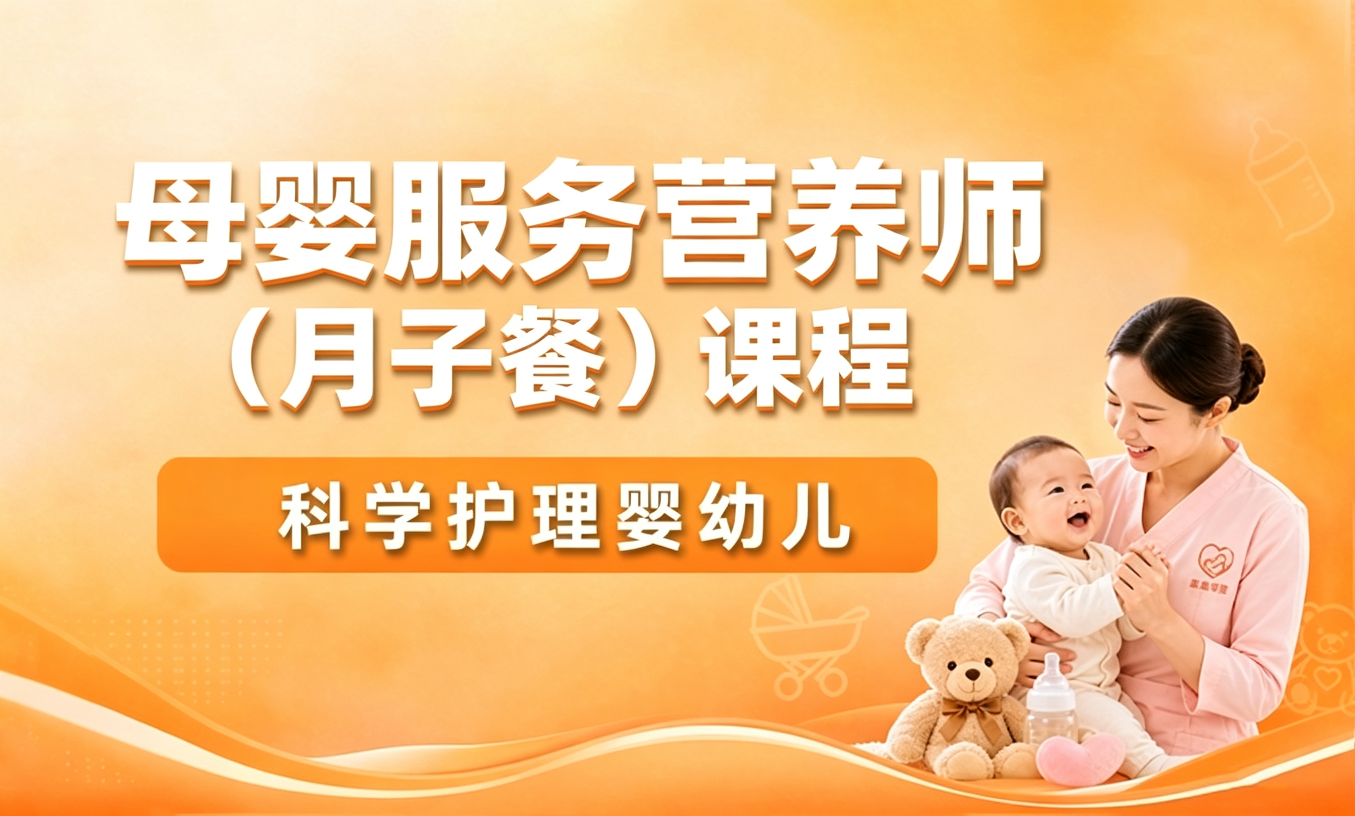 母婴服务营养师（月子餐）课程